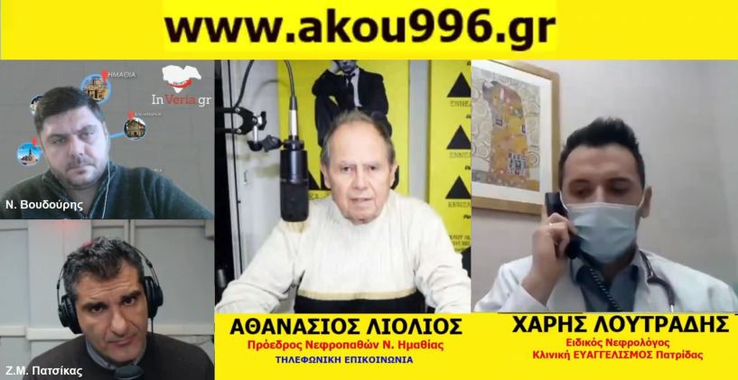 «Λαϊκά και Αιρετικά» (8/12): Αναστάτωση από διαφαινόμενο λάθος σε τεστ κορωνοϊού σε ιδιωτική Μονάδα Αιμοκάθαρσης, ρεπορτάζ και σχόλια από το Δημοτικό Συμβούλιο Βέροιας