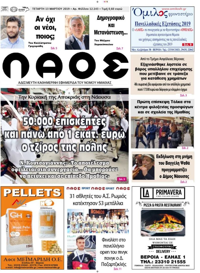 Πρωτοσέλιδο 13 ΜΑΡ. 2019