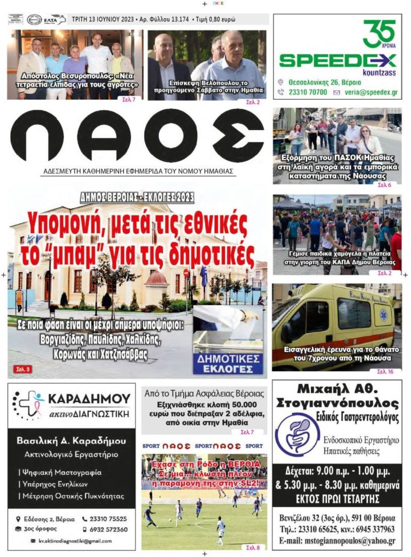 Πρωτοσέλιδο 13/6/2023