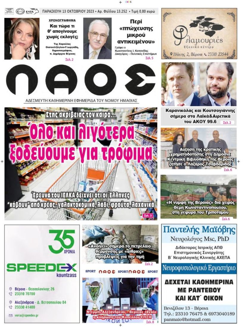Πρωτοσέλιδο 13/10/2023