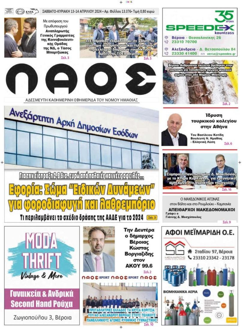 Πρωτοσέλιδο 13-14/04/2024