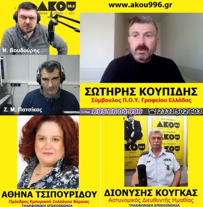 «Λαϊκά και Αιρετικά» (29/12): Πρόεδρος Εμπορικού Συλλόγου Βέροιας, Αστυνομικός Διευθυντής Ημαθίας και γιατρός Σωτήρης Κουπίδης μιλούν στην εκπομπή