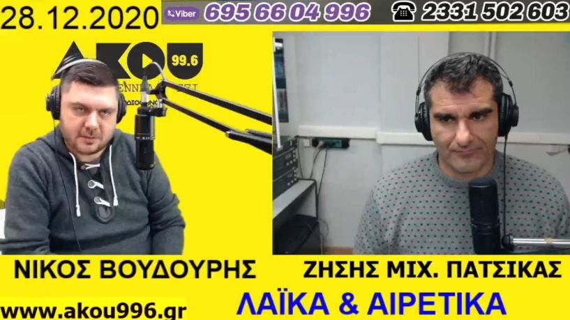 «Λαϊκά και Αιρετικά» (28/12): Ξεκίνησε ο εμβολιασμός κατά του covid-19 στην Ελλάδα, τα… σενάρια για ανασχηματισμό και εκλογές