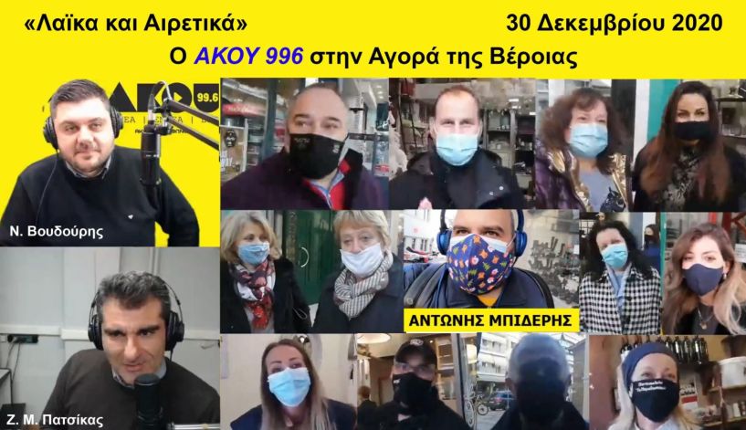 «Λαϊκά και Αιρετικά» (30/12): Τελευταία εκπομπή της χρονιάς με όλον τον ΑΚΟΥ, «βόλτα» σε Βέροια και… Γενεύη – Οι ξεχωριστές ευχές του Ματθαίου Τσαχουρίδη και των «Παιδιών της Άνοιξης»