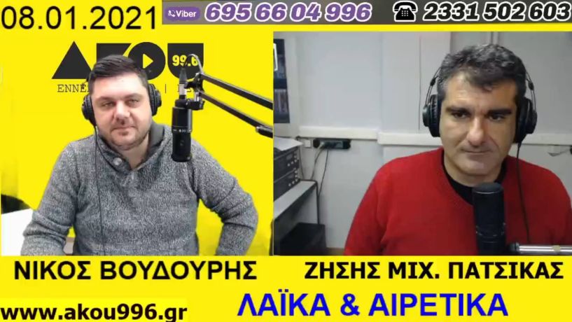 «Λαϊκά και Αιρετικά» στον ΑΚΟΥ 99,6 (8/1): Έναρξη εκπαιδευτικής διαδικασίας, σε αναμονή το click away, τα… οικονομικά νέα