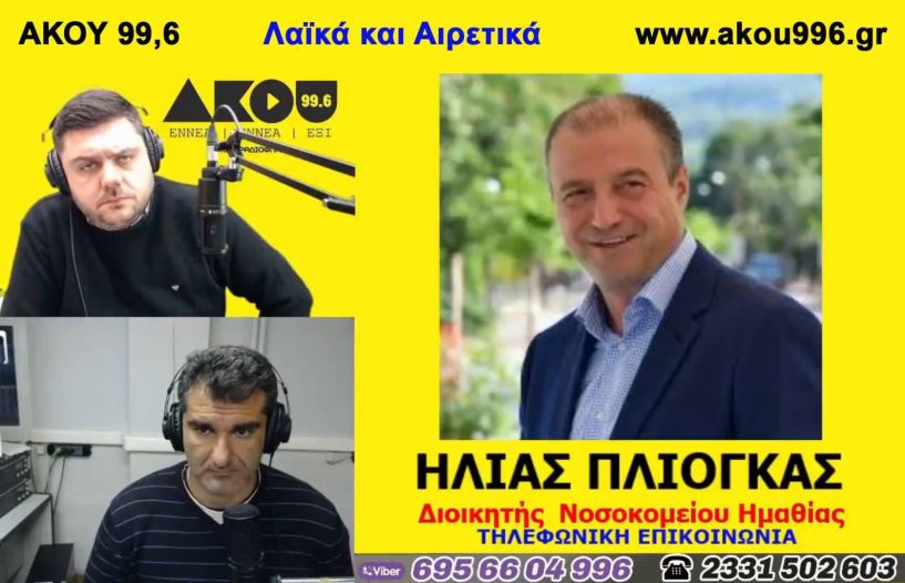 «Λαϊκά και Αιρετικά» (7/1): Ο Διοικητής του Νοσοκομείου Ημαθίας μιλά για την πορεία των εμβολιασμών, η «νίκη» της Εκκλησίας τα Θεοφάνεια, αλαλούμ με το άνοιγμα των σχολείων