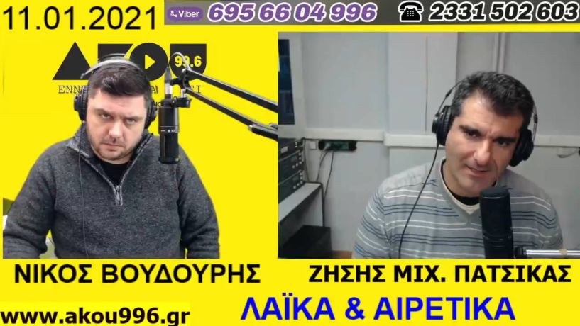 «Λαϊκά και Αιρετικά» στον ΑΚΟΥ 99,6 (11/1): Ξεκίνησαν τα μαθήματα σε Δημοτικά – Νηπιαγωγεία, αύξηση θητείας, τουρκικές προκλήσεις, χαλάει ο καιρός