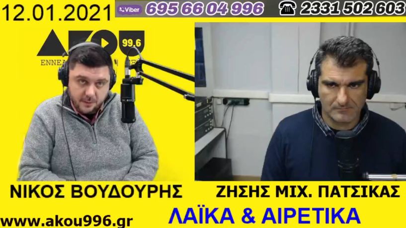 «Λαϊκά και Αιρετικά» στον ΑΚΟΥ 99,6 (12/1): Προβλήματα λόγω βροχής, εικόνες – σοκ στην Αλεξάνδρεια, χαλάει ο καιρός