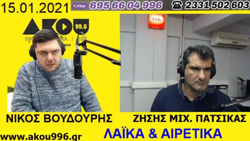 «Λαϊκά και Αιρετικά» στον ΑΚΟΥ 99,6 (15/1): Μικρός… χιονιάς στην Ημαθία, καταγγελία ΙΣΗ για «κοροϊδία» από την κυβέρνηση, 500 ευρώ το πρόστιμο για άσκοπη μετακίνηση