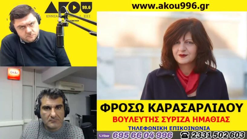 «Λαϊκά και Αιρετικά» στον ΑΚΟΥ 99,6 (14/1): Συνέντευξη της βουλευτή Ημαθίας Φρ. Καρασαρλίδου, πρώτο χιόνι στα ορεινά, το «ράβε – ξήλωνε» στην Παιδεία