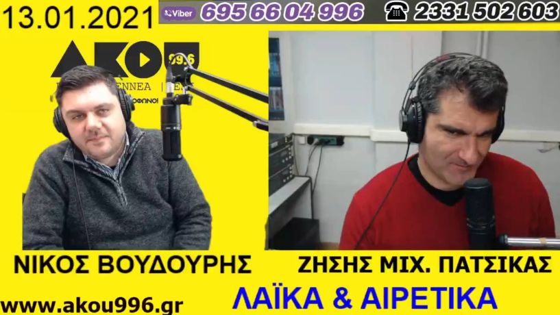 «Λαϊκά και Αιρετικά» στον ΑΚΟΥ 99,6 (13/1): Με… Λέανδρο τις επόμενες μέρες η Ελλάδα, περιμένει με αγωνία το άνοιγμα η Αγορά, θολό το τοπίο για Γυμνάσια – Λύκεια