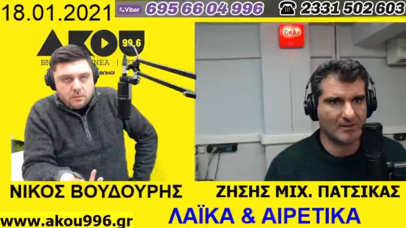 «Λαϊκά και Αιρετικά» στον ΑΚΟΥ 99,6 (18/1): Άνοιγμα αγοράς με… παγωνιά, πως αντέδρασε ο κρατικός μηχανισμός στον χιονιά, ο «ασκός» της Σ. Μπεκατώρου