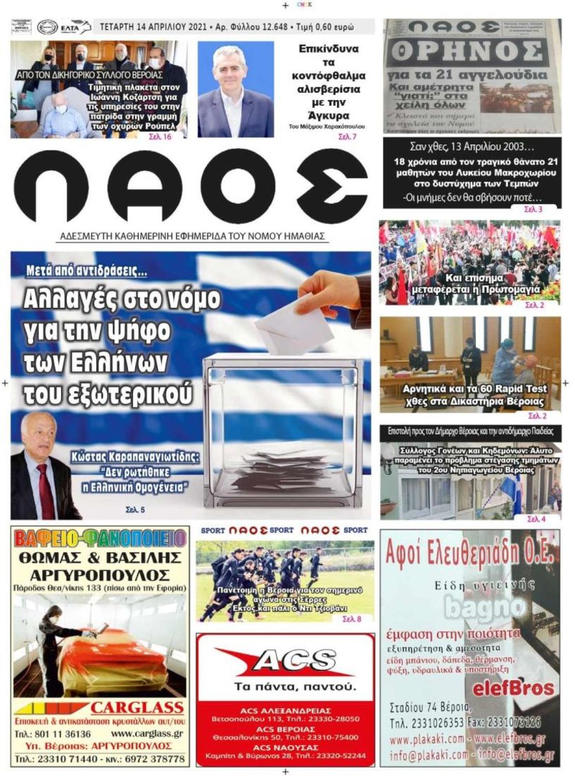 Πρωτοσέλιδο 14/4/2021