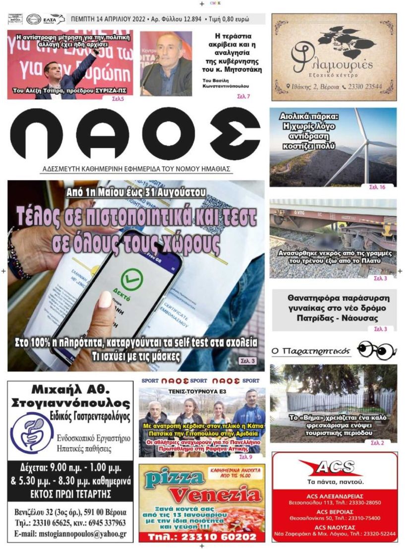 ΠΡΩΤΟΣΕΛΙΔΟ 14/4/2022