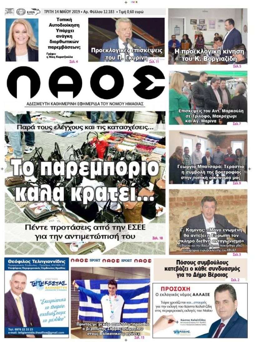 Πρωτοσέλιδο 14 ΜΑΪ. 2019