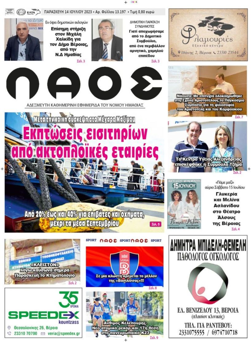 Πρωτοσέλιδο 14/7/2023