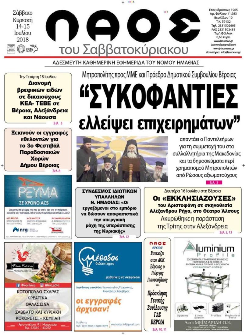 Πρωτοσέλιδο 14-15 Ιουλίου 2018