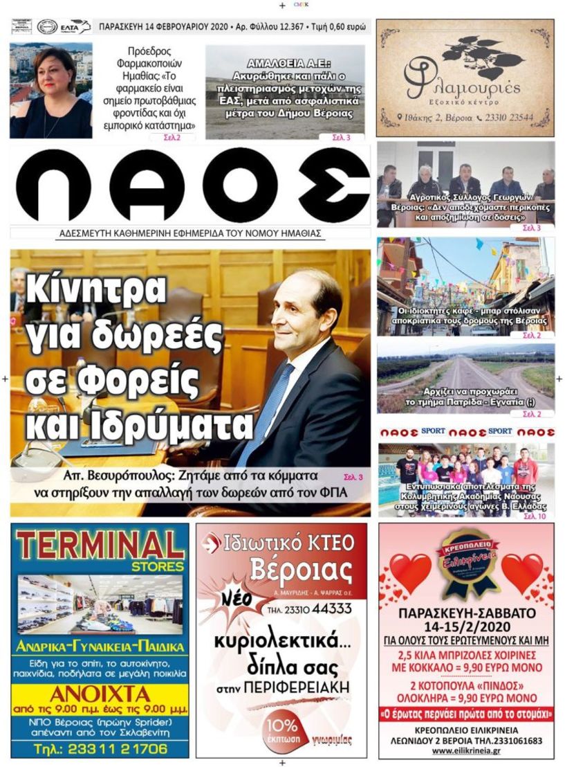 Πρωτοσέλιδο 14 ΦΕΒ. 2020