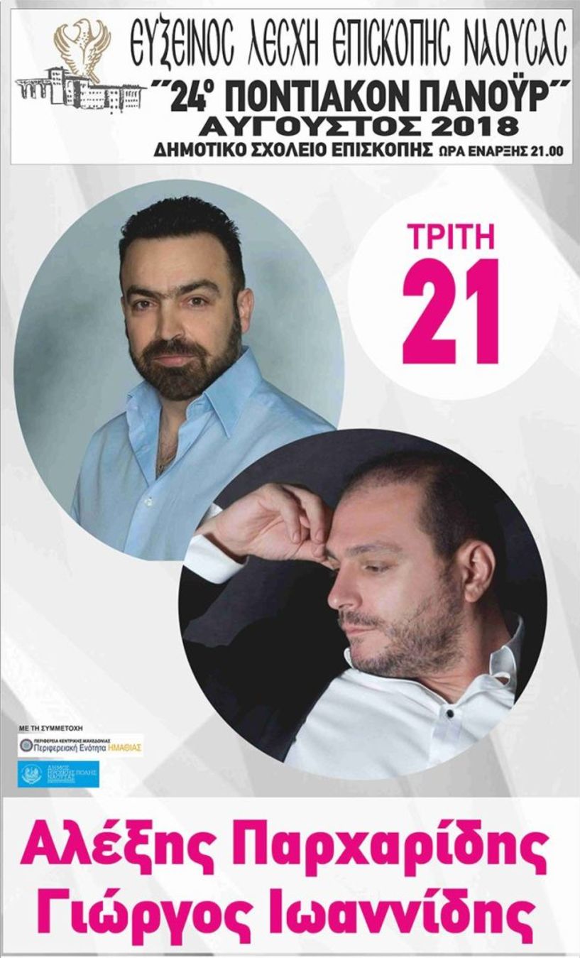24o Ποντιακόν Πανοϋρ 2018 της Ευξείνου Λέσχης Επισκοπής - Το πρόγραμμα των εκδηλώσεων