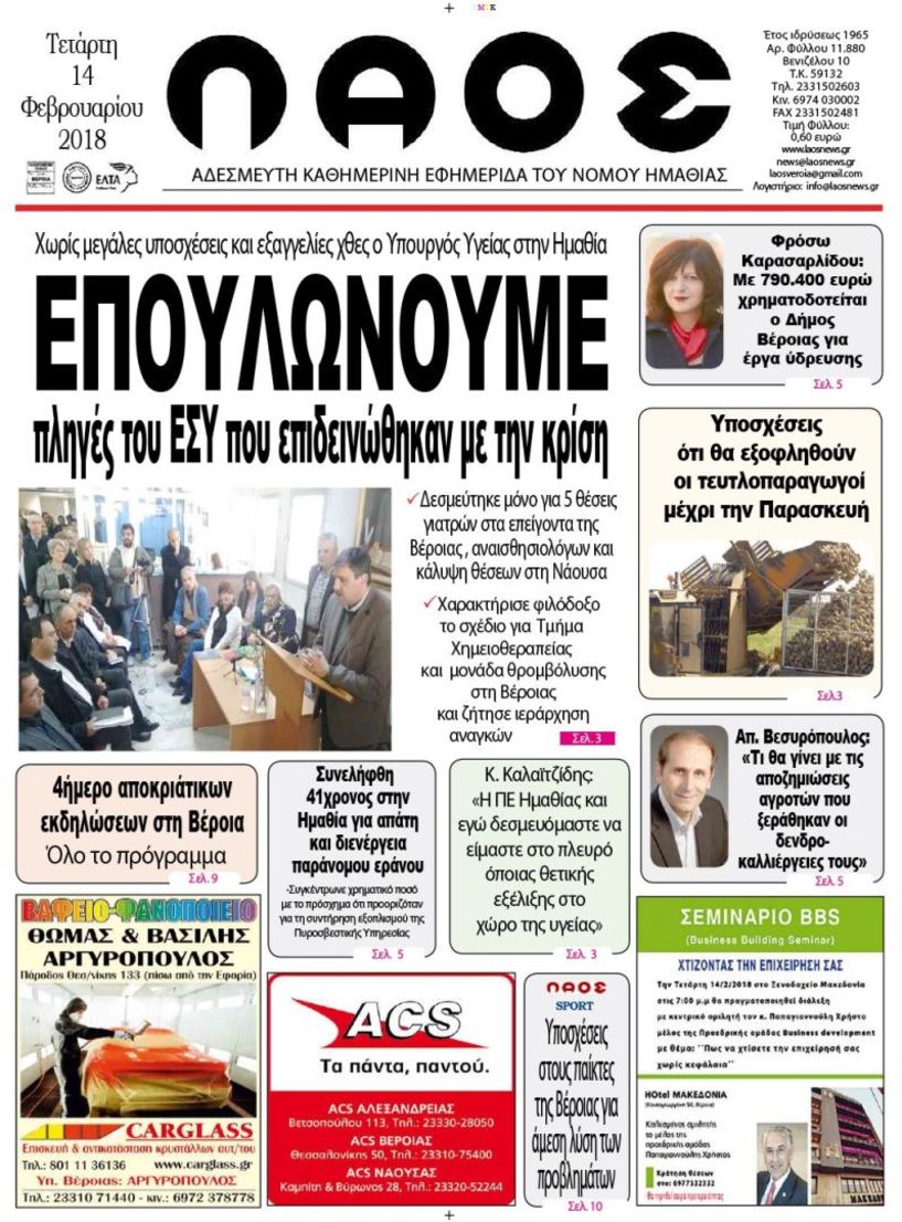 Πρωτοσέλιδο 14 Φεβ. 2018