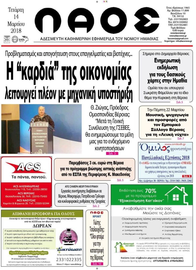 Πρωτοσέλιδο 14 Μαρτίου 2018