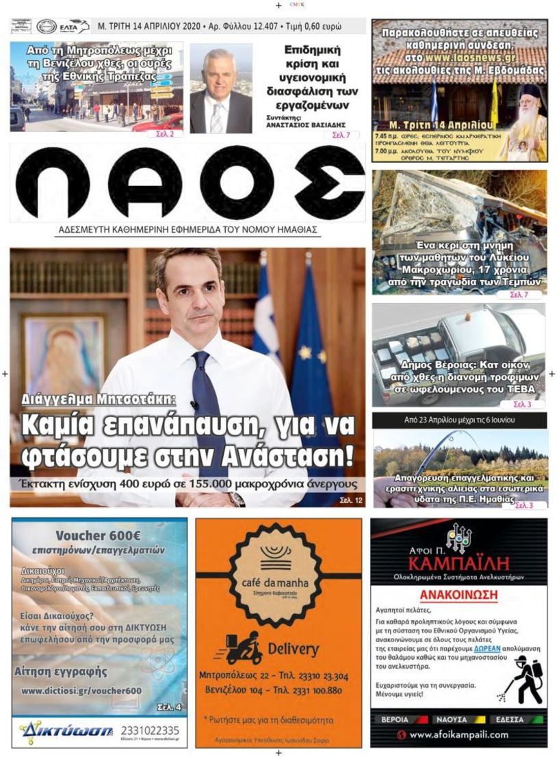 Πρωτοσέλιδο 14 ΑΠΡ. 2020