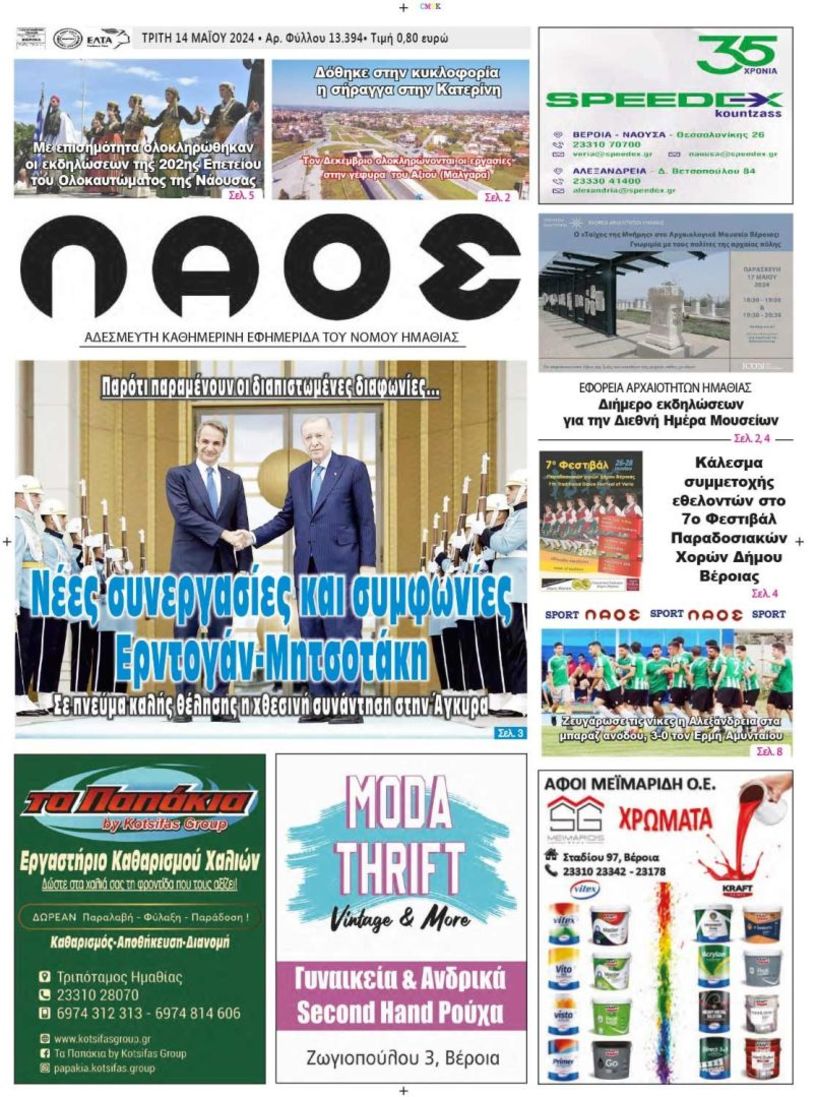 Πρωτοσέλιδο 14/5/2024