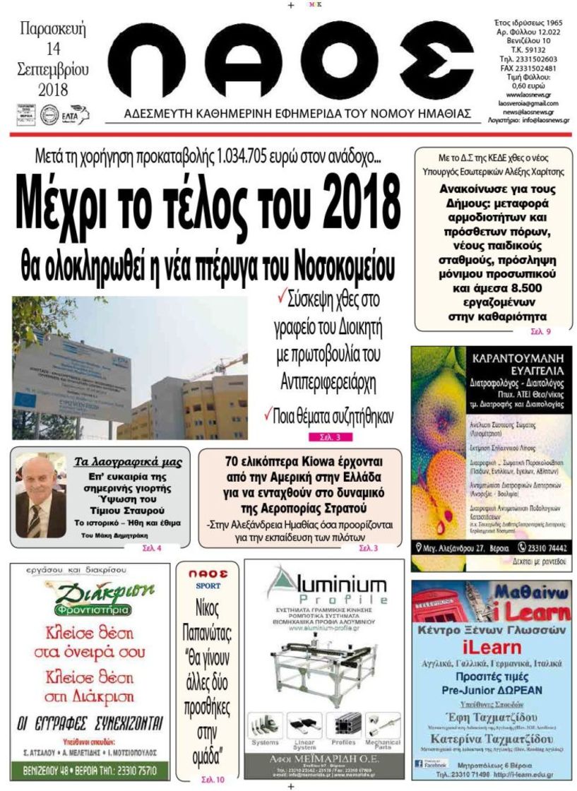 Πρωτοσέλιδο 14 Σεπτεμβρίου 2018