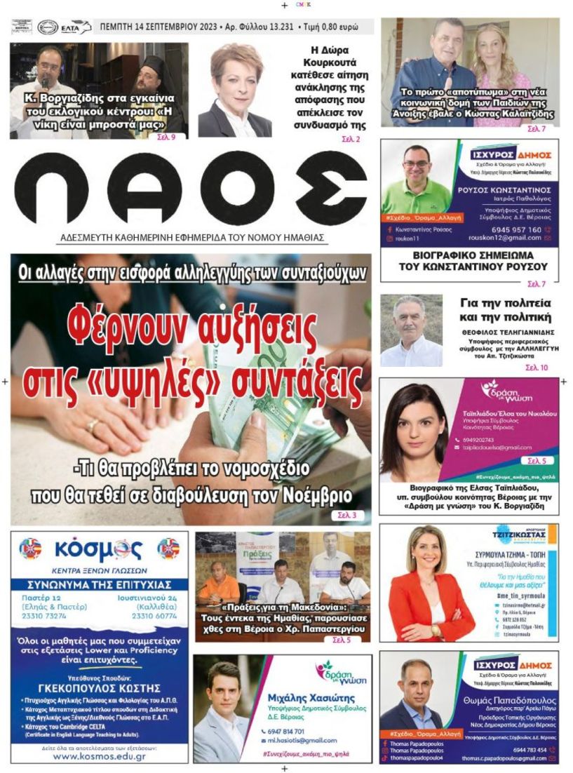 Πρωτοσέλιδο 14/9/2023