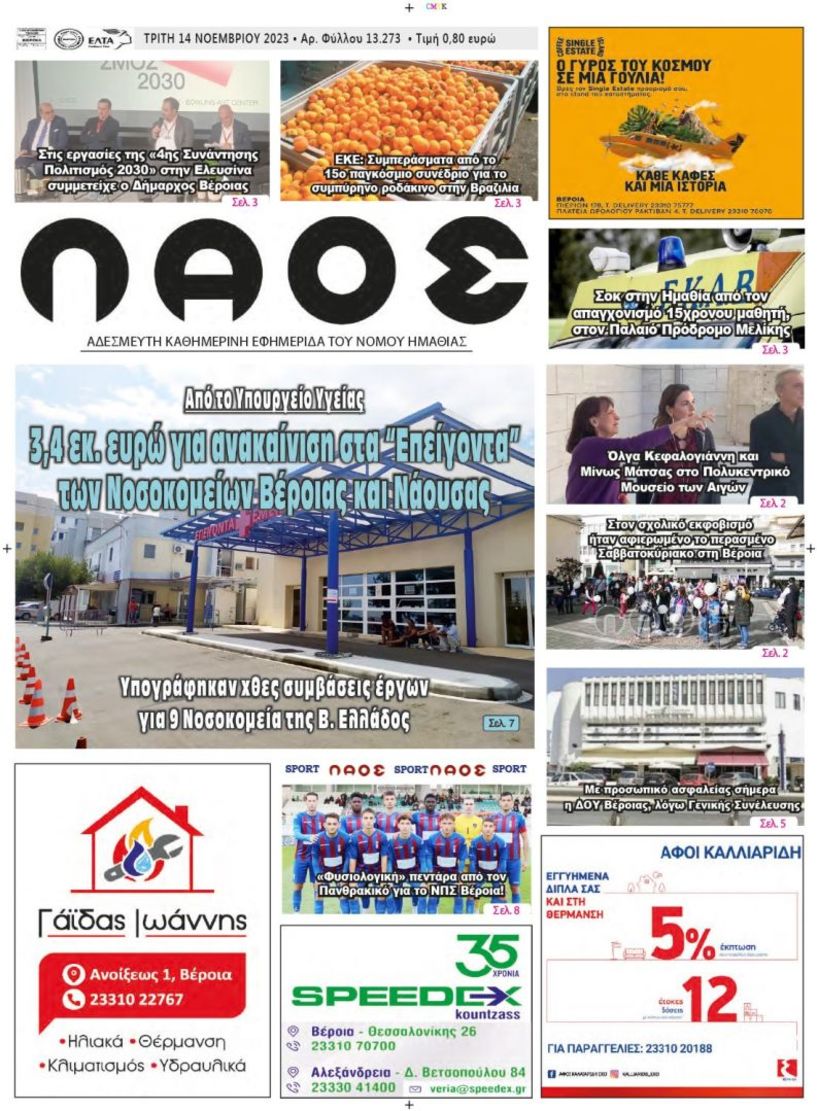 Πρωτοσέλιδο 14/11/2023