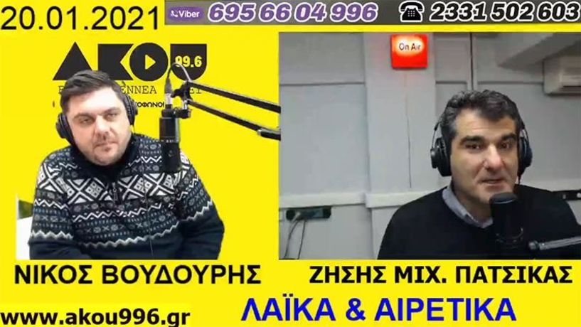 «Λαϊκά και Αιρετικά» στον ΑΚΟΥ 99,6 (20/1): Στη Βουλή η συζήτηση για επέκταση στα 12 μίλια στα νοτιοδυτικά της Ελλάδας, προτεραιότητα το άνοιγμα σχολείων, ορκωμοσία Μπάιντεν