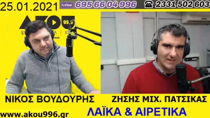 «Λαϊκά και Αιρετικά» στον ΑΚΟΥ 99,6 (25/1): Προς επίλυση το πρόβλημα αποζημιώσεων ΕΛΓΑ στη Μελίκη, νεκρός 32χρονος από την Ημαθία, συνεπιμέλεια τέκνων