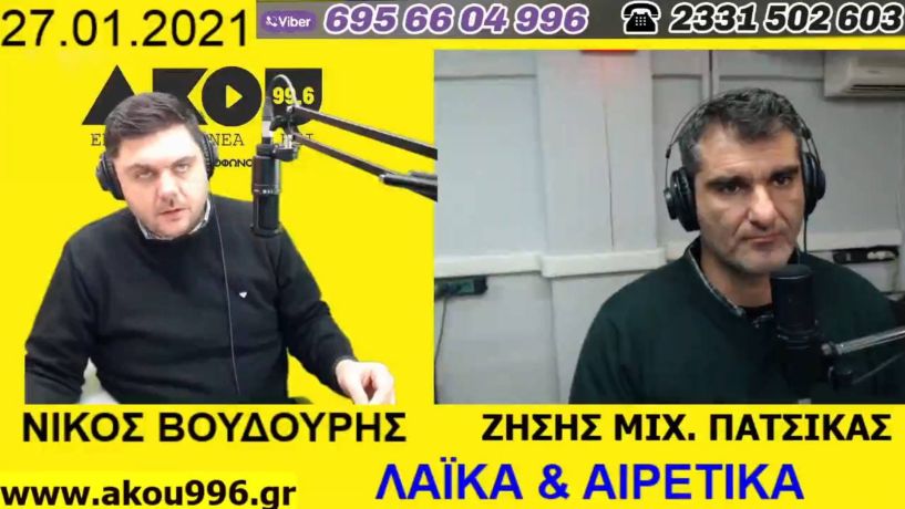 «Λαϊκά και Αιρετικά» στον ΑΚΟΥ 99,6 (27/1): Των ΚΤΕΛ το… γιοφύρι, μίνι καζίνο στο Κουστοχώρι, κριτική στο Δημοτικό Συμβούλιο Βέροιας