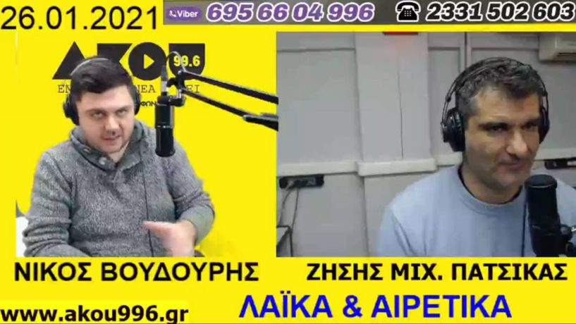 «Λαϊκά και Αιρετικά» στον ΑΚΟΥ 99,6 (26/1): Ρεπορτάζ και σχόλια από το Δημοτικό Συμβούλιο Βέροιας, αλλαγές στον εκλογικό νόμο της Τοπικής Αυτοδιοίκησης 
