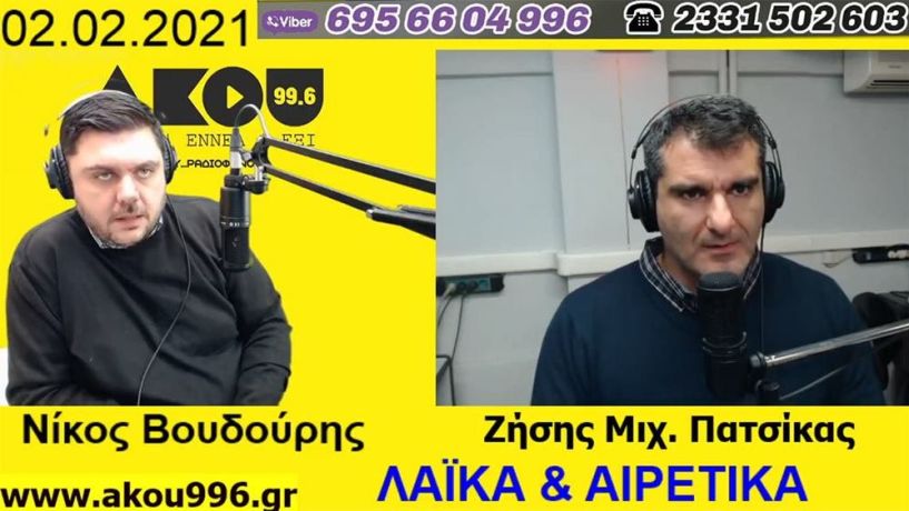 «Λαϊκά και Αιρετικά» στον ΑΚΟΥ 99,6 (2/2): Μαζικοί έλεγχοι της ΚΟΜΥ σε σχολεία, υπηρεσίες και περιοχές, άλλοι βάζουν… βύσμα για εμβόλια και άλλοι αρνούνται, το… φλουρί της ΝΔ στο Καστελόριζο