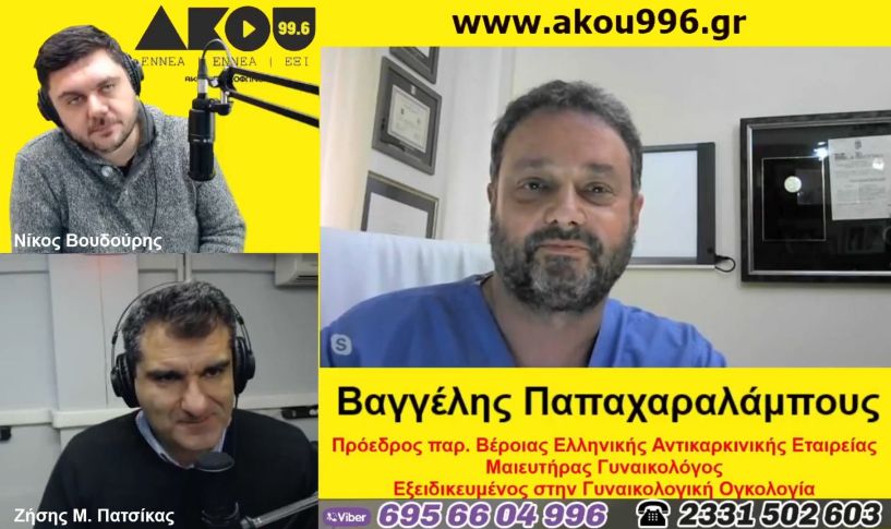 Ο Βαγ. Παπαχαραλάμπους στον ΑΚΟΥ 99.6 για την παγκόσμια ημέρα κατά του καρκίνου:  «Αποτελεσματική πρόληψη, αλλά και λιγότερες  προκαταλήψεις για τον καρκίνο»