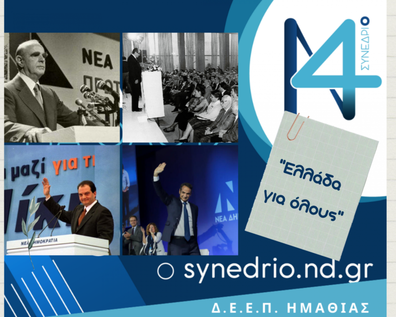 Σταύρος Γιαναβαρτζής: Στην τελική ευθεία η Νέα Δημοκρατία για το 14ο Συνέδριο της με σύνθημα «Ελλάδα για όλους».
