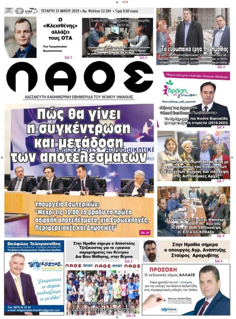 Πρωτοσέλιδο 15 ΜΑΪ. 2019