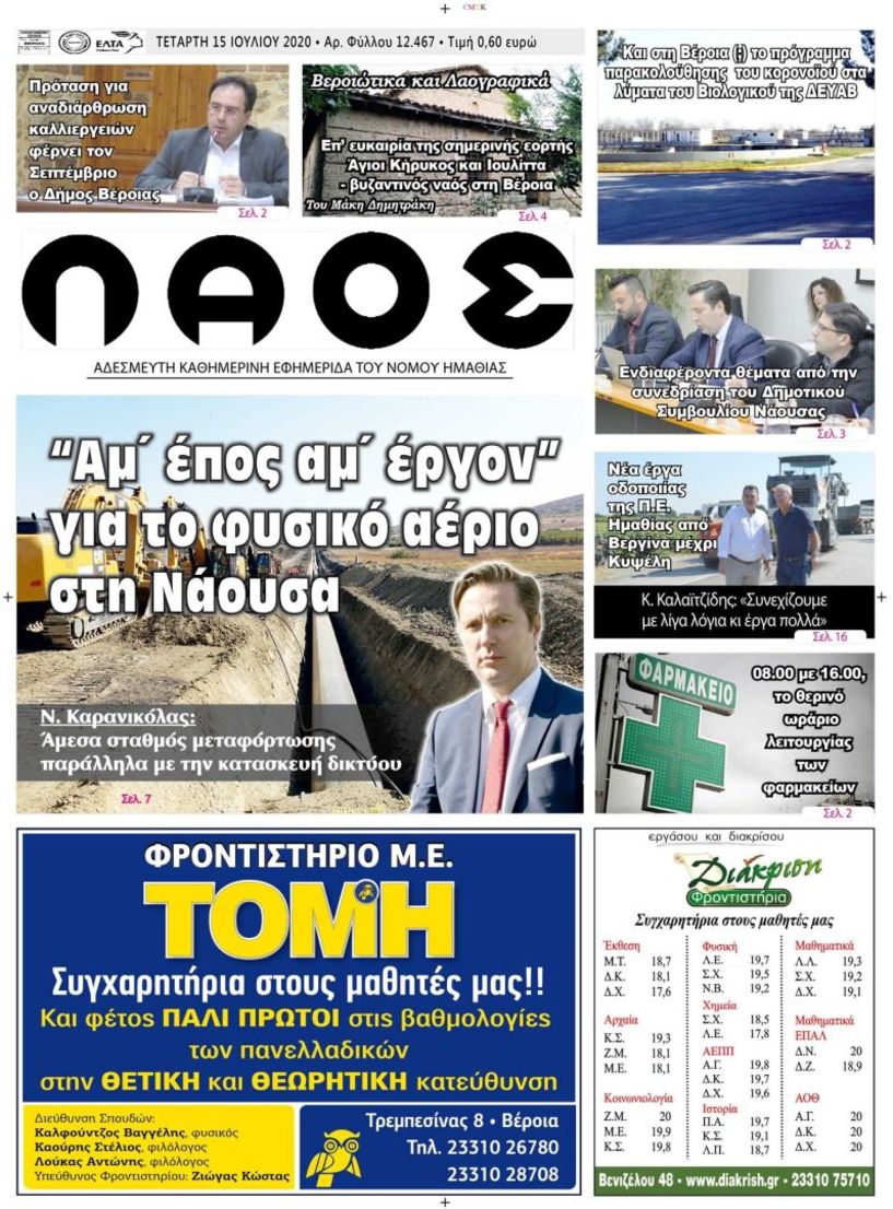 Πρωτοσέλιδο 15 ΙΟΥΛ. 2020