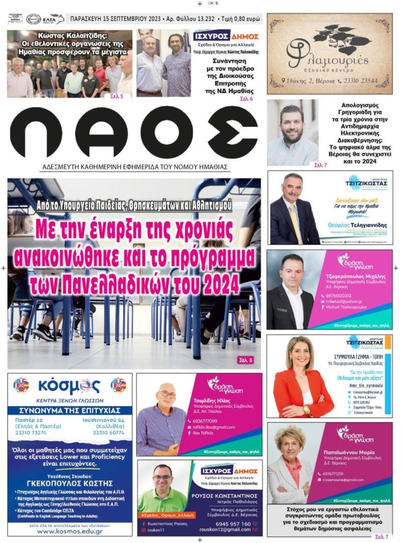 Πρωτοσέλιδο 15/9/2023