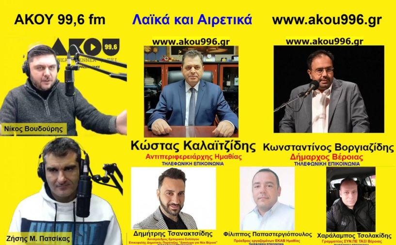 «Λαϊκά και Αιρετικά» στον ΑΚΟΥ 99,6 (15/2): Αντιπεριφερειάρχης Ημαθίας, Δήμαρχος Βέροιας, αντιπρόεδρος Εμπορικού Συλλόγου, Πρόεδρος Σωματείου ΕΚΑΒ και Γραμματέας ΤΑΞΙ μιλούν για την «Μήδεια», νέος αστυνομικός διευθυντής στην Ημαθία