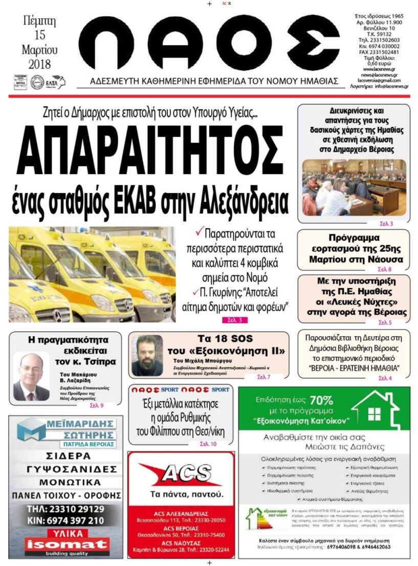 Πρωτοσέλιδο 15 Μαρτίου 2018