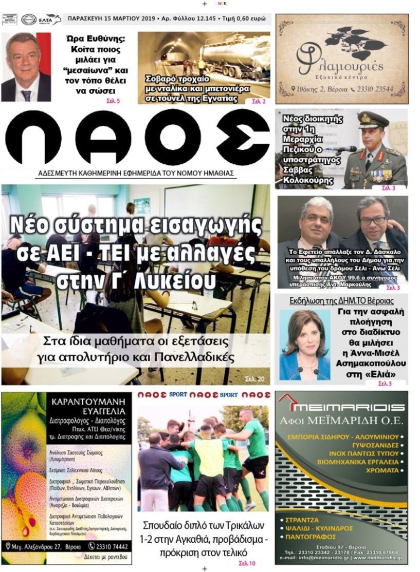 Πρωτοσέλιδο 15 ΜΑΡ. 2019