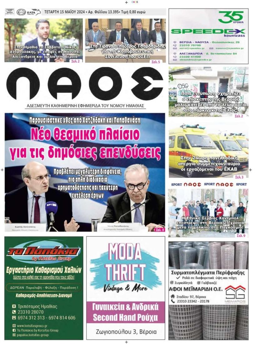 Πρωτοσέλιδο 15/5/2024