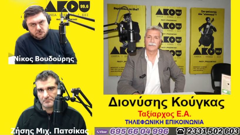 «Λαϊκά και Αιρετικά» στον ΑΚΟΥ 99,6 (17/2): Ο απελθών Αστυνομικός Διευθυντής Ημαθίας Δ. Κούγκας στον ΑΚΟΥ, νέος διοικητής στην Π.Υ. Βέροιας, σχολιασμός επικαιρότητας με Α. Μπιδέρη