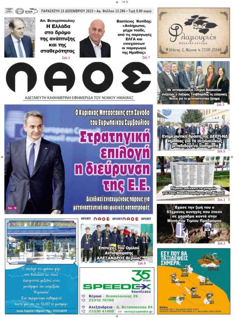 Πρωτοσέλιδο 15/12/2023