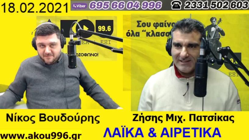 «Λαϊκά και Αιρετικά» στον ΑΚΟΥ 99,6 (18/2): Ανοιχτά τα σχολεία στο Δ. Βέροιας πλην σχολείων στα Γιοτζαλίκια, παραιτείται από το ΔΗΠΕΘΕ Βέροιας  η Γ. Μπατσαρά;