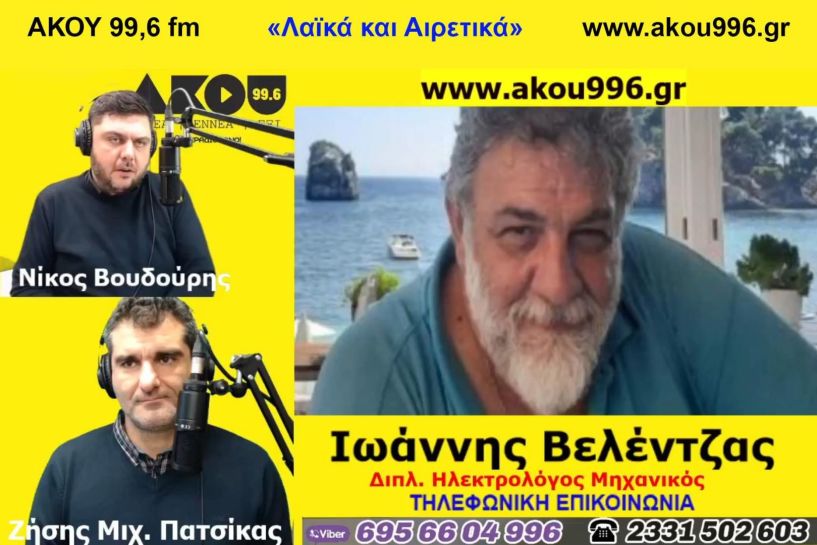 «Λαϊκά και Αιρετικά» στον ΑΚΟΥ 99,6 (24/2): Ο Ιω. Βελέντζας μιλά για καταγγελία μηχανικών της Βέροιας στην Εισαγγελία, τι έδειξαν rapid test στη Βεργίνα