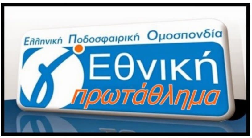 Εξώδικο σε ΕΠΟ και Βασιλειάδη αποφάσισαν σύλλογοι της Γ’ Εθνικής!