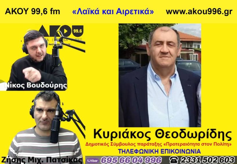 «Λαϊκά και Αιρετικά» στον ΑΚΟΥ 99,6 (23/2): Δύο τροχαία το πρωί της Τρίτης, ρεπορτάζ και σχόλια από το Δ.Σ. Βέροιας, συνέντευξη Κυρ. Θεοδωρίδη 